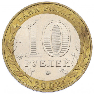 10 рублей 2002 года ММД «Вооруженные силы РФ»