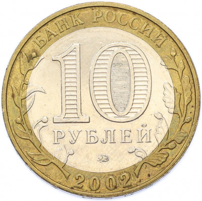 10 рублей 2002 года ММД «Древние города России — Дербент»