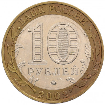 10 рублей 2002 года ММД «Министерство внутренних дел»