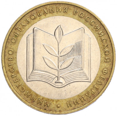 10 рублей 2002 года ММД «Министерство образования»