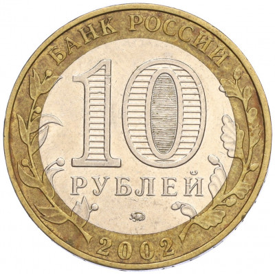 10 рублей 2002 года ММД «Министерство образования»