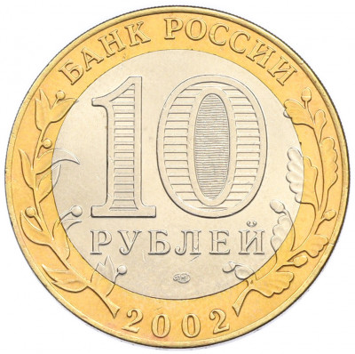 10 рублей 2002 года СПМД «Древние города России — Кострома»