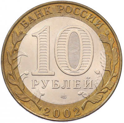 10 рублей 2002 года СПМД «Древние города России — Старая Русса»