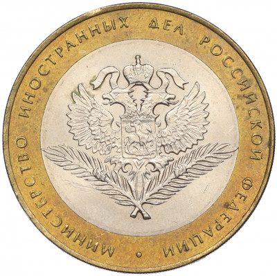 10 рублей 2002 года СПМД «Министерство иностранных дел»