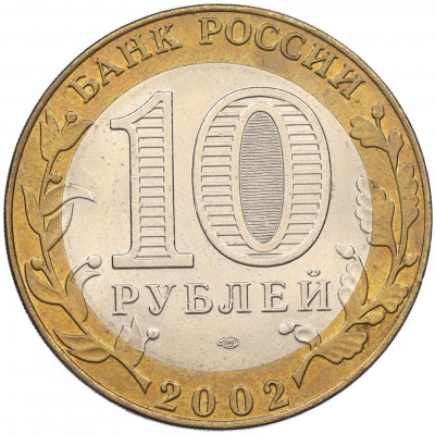10 рублей 2002 года СПМД «Министерство иностранных дел»