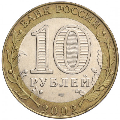 10 рублей 2002 года СПМД «Министерство экономического развития и торговли»