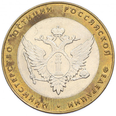 10 рублей 2002 года СПМД «Министерство юстиции»