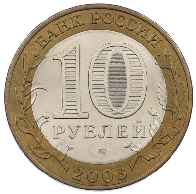 10 рублей 2003 года СПМД «Древние города России — Муром»