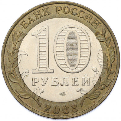 10 рублей 2003 года СПМД «Древние города России — Псков»