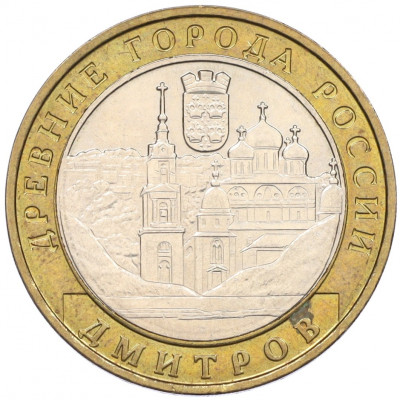 10 рублей 2004 года ММД «Древние города России — Дмитров»