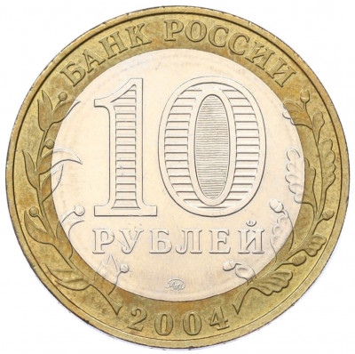 10 рублей 2004 года ММД «Древние города России — Ряжск»