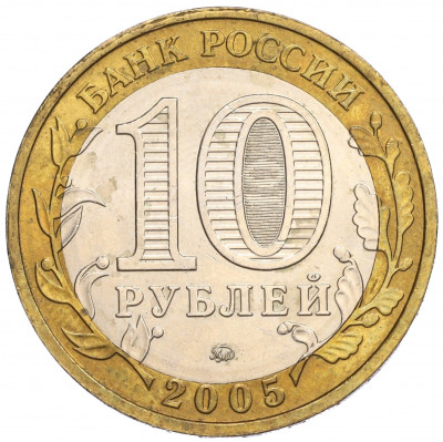 10 рублей 2005 года ММД «60 лет Победы»