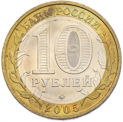 10 рублей 2005 года ММД «Древние города России — Калининград»