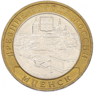 10 рублей 2005 года ММД «Древние города России — Мценск»