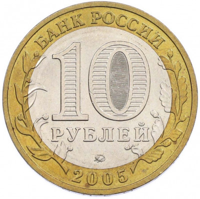 10 рублей 2005 года ММД «Древние города России — Мценск»