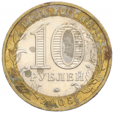 10 рублей 2005 года ММД «Российская Федерация — Краснодарский край»