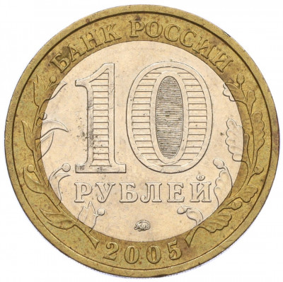 10 рублей 2005 года ММД «Российская Федерация — Москва»