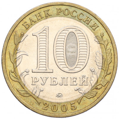 10 рублей 2005 года ММД «Российская Федерация — Орловская область»