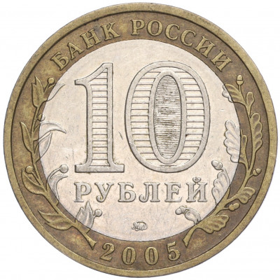 10 рублей 2005 года ММД «Российская Федерация — Тверская область»