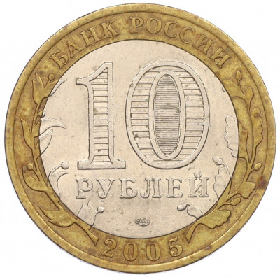 10 рублей 2005 года СПМД «60 лет Победы»