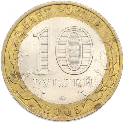 10 рублей 2005 года СПМД «Древние города России — Боровск»