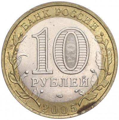 10 рублей 2005 года СПМД «Российская Федерация — Ленинградская область»