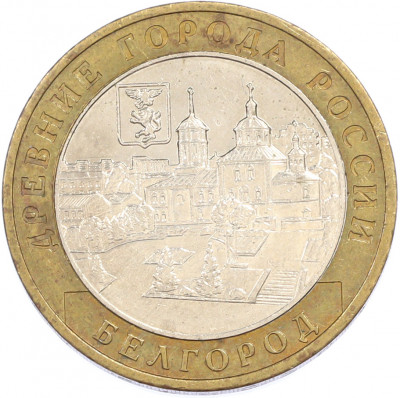 10 рублей 2006 года ММД «Древние города России — Белгород»