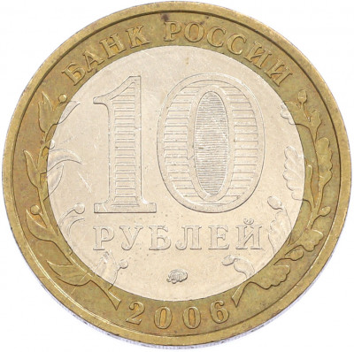 10 рублей 2006 года ММД «Древние города России — Белгород»