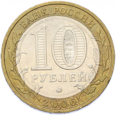 10 рублей 2006 года ММД «Российская Федерация — Приморский край»