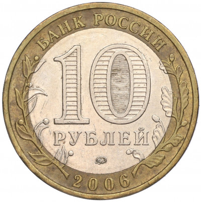 10 рублей 2006 года ММД «Российская Федерация — Сахалинская область»