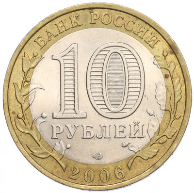 10 рублей 2006 года СПМД «Российская Федерация — Республика Алтай»