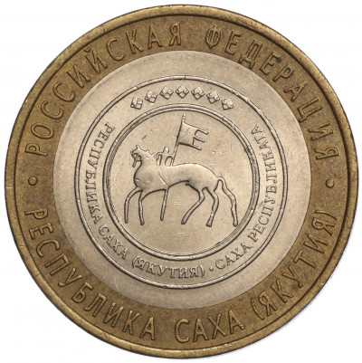 10 рублей 2006 года СПМД «Российская Федерация — Республика Саха (Якутия)»