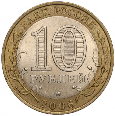 10 рублей 2006 года СПМД «Российская Федерация — Республика Саха (Якутия)»