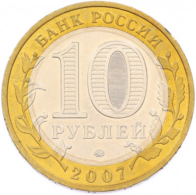 10 рублей 2007 года ММД «Древние города России — Вологда»