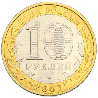 10 рублей 2007 года ММД «Древние города России — Гдов»
