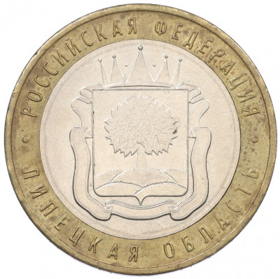 10 рублей 2007 года ММД «Российская Федерация — Липецкая область»