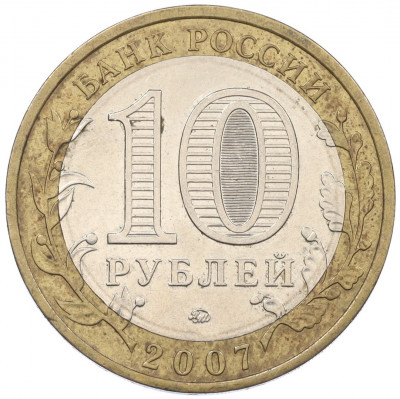 10 рублей 2007 года ММД «Российская Федерация — Липецкая область»