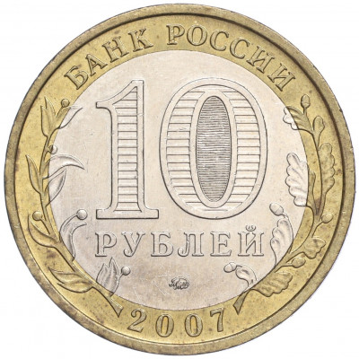 10 рублей 2007 года ММД «Российская Федерация — Республика Башкортостан»