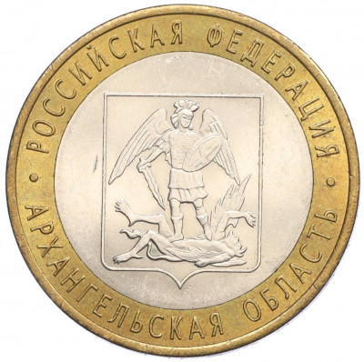 10 рублей 2007 года СПМД «Российская Федерация — Архангельская область»