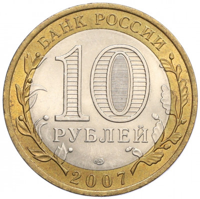 10 рублей 2007 года СПМД «Российская Федерация — Архангельская область»