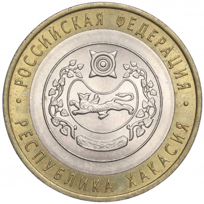 10 рублей 2007 года СПМД «Российская Федерация — Республика Хакасия»