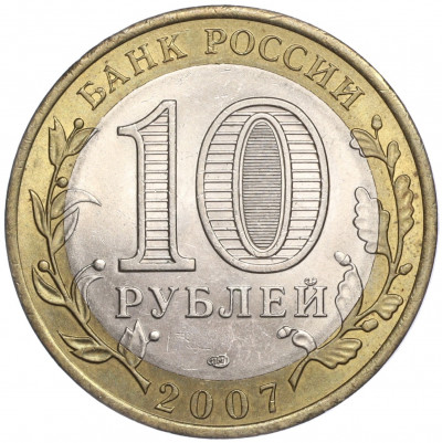 10 рублей 2007 года СПМД «Российская Федерация — Республика Хакасия»