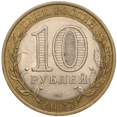 10 рублей 2007 года СПМД «Российская Федерация — Ростовская область»