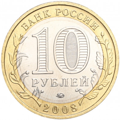 10 рублей 2008 года ММД «Древние города России — Азов»