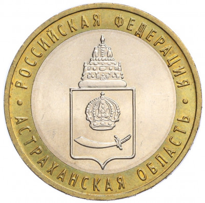10 рублей 2008 года ММД «Российская Федерация — Астраханская область»