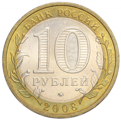 10 рублей 2008 года ММД «Российская Федерация — Астраханская область»