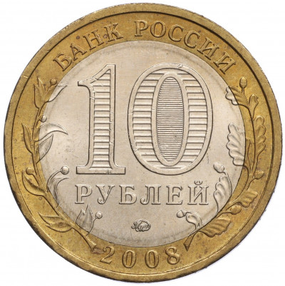 10 рублей 2008 года ММД «Российская Федерация — Кабардино-Балкарская республика»