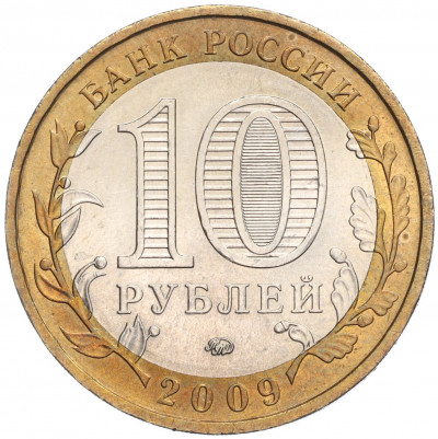 10 рублей 2009 года ММД «Российская Федерация — Еврейская автономная область»