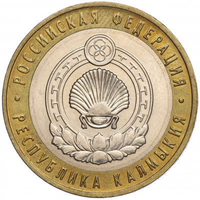 10 рублей 2009 года ММД «Российская Федерация — Республика Калмыкия»