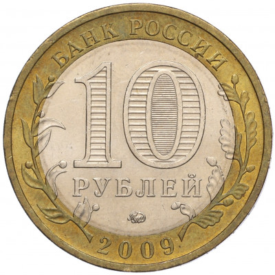 10 рублей 2009 года ММД «Российская Федерация — Республика Калмыкия»